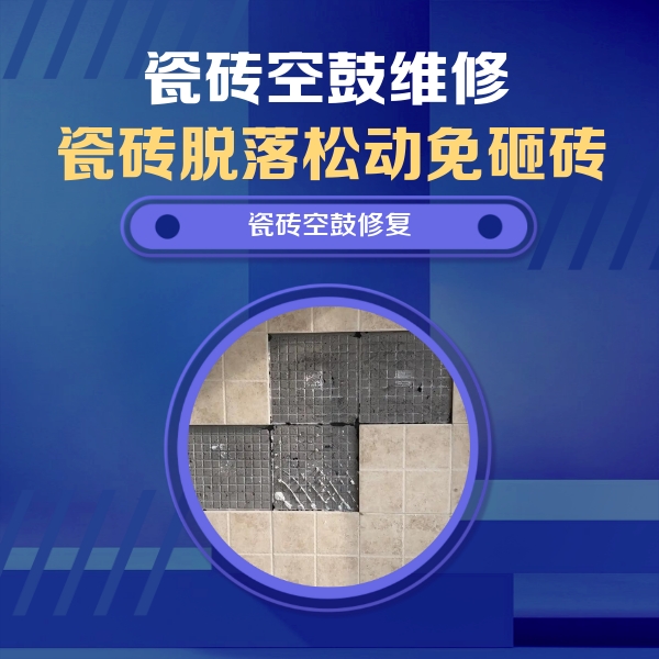 恭城瓷砖空鼓维修公司分享卫生间墙面瓷砖空鼓面积较大时，如何进行注浆修补？