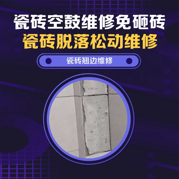 恭城瓷砖空鼓维修公司分享主卧的瓷砖空鼓维修方法