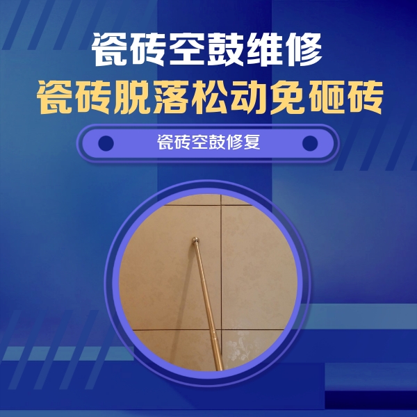 恭城瓷砖空鼓维修公司分享如何判断瓷砖空鼓的面积？