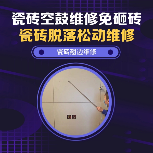 恭城瓷砖空鼓维修公司分享瓷砖空鼓面积较大时，除了注浆修补还有哪些维修方法？