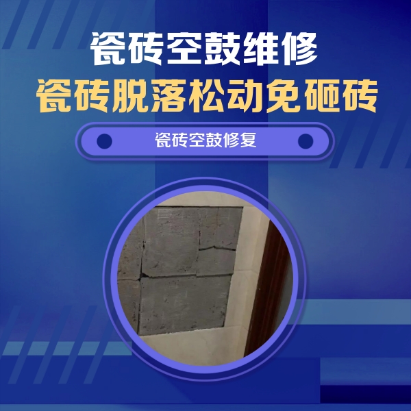 恭城瓷砖空鼓维修公司分享砖缝注浆修补空鼓的注意事项有哪些？