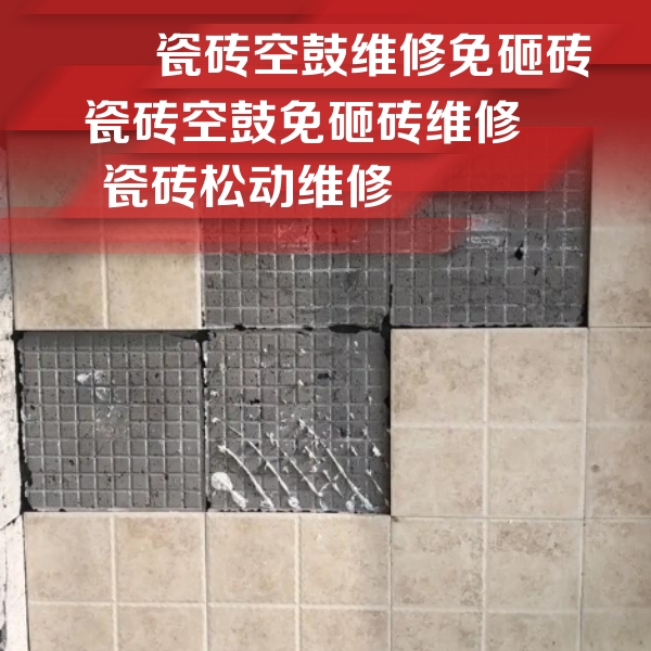 恭城瓷砖空鼓维修公司分享地砖空鼓维修的知识
