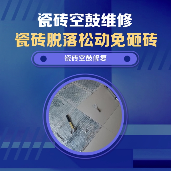 恭城瓷砖空鼓维修公司分享瓷砖松动维修的方法