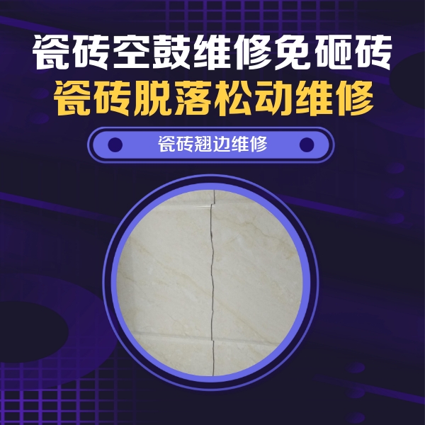 恭城瓷砖空鼓维修公司分享砖缝注浆修补空鼓的具体操作步骤是什么