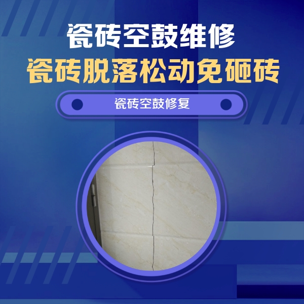 恭城瓷砖空鼓维修公司分享瓷砖空鼓面积较大时，除了注浆修补还有哪些维修方法？
